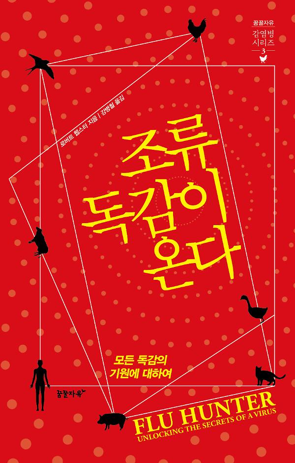 조류독감이 온다_책표지