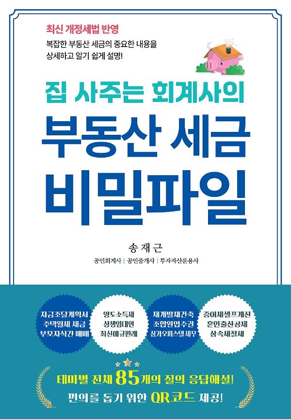 집 사주는 회계사의 부동산 세금 비밀파일_책표지