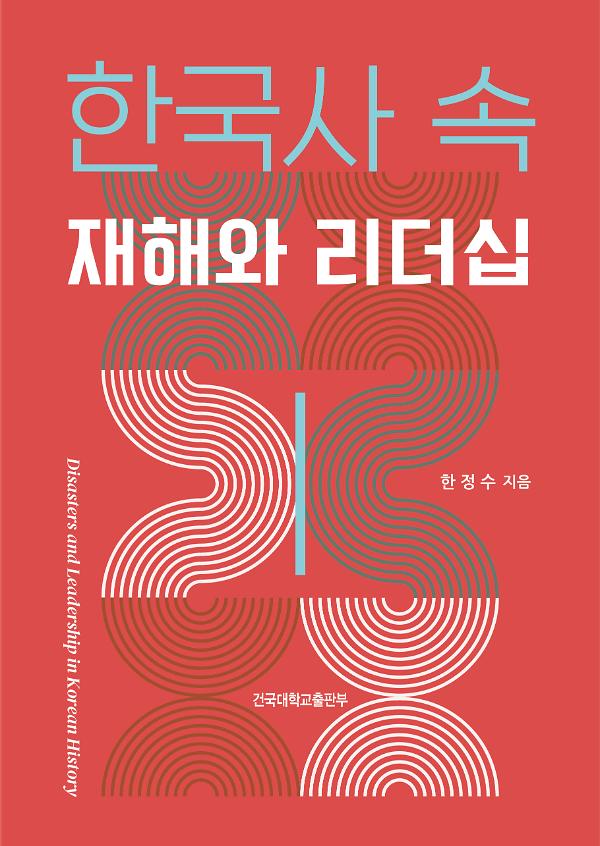 한국사 속 재해와 리더십_책표지