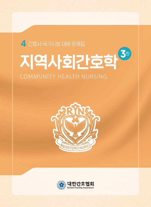 지역사회간호학 3판 (간호사 국가시험 대비 문제집)_책표지