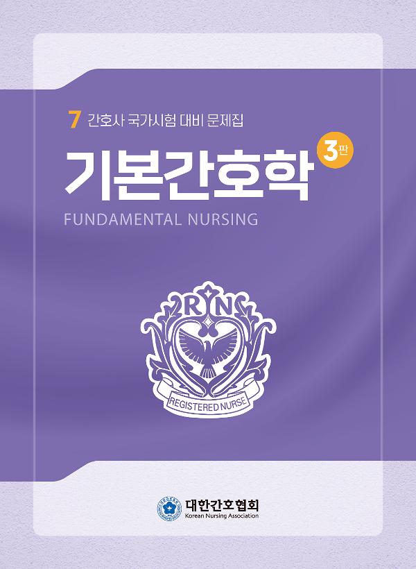 기본간호학 3판 (간호사 국가시험 대비 문제집)_책표지
