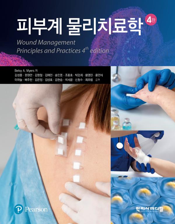 피부계 물리치료학 4판_책표지