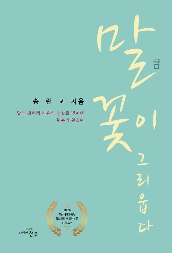말(言) 꽃이 그리웁다_책표지
