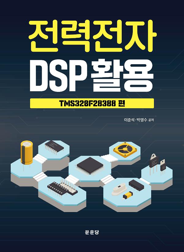 전력전자 DSP 활용: TMS320F28388 편_책표지