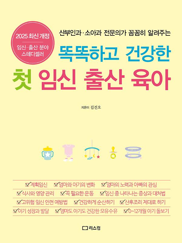 똑똑하고 건강한 첫 임신 출산 육아_책표지