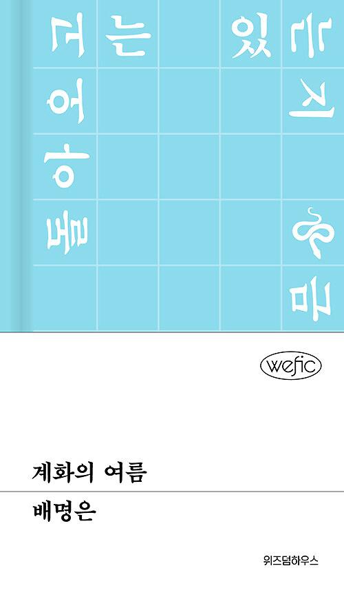 계화의 여름(위픽77)_책표지