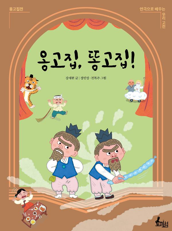 옹고집, 똥고집!_책표지