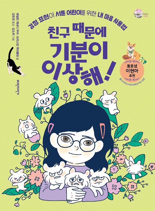 친구 때문에 기분이 이상해!_책표지