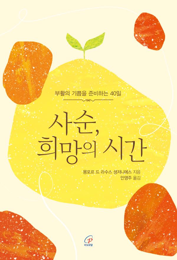 사순, 희망의 시간_책표지