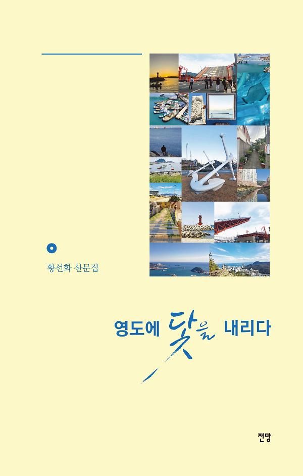영도에 닻을 내리다_책표지