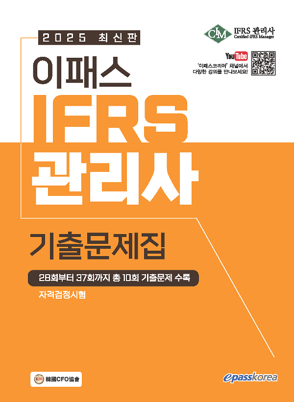 2025 이패스 IFRS관리사 기출문제집_책표지