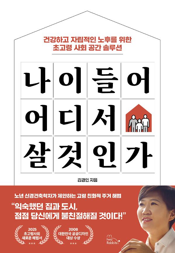 나이 들어 어디서 살 것인가_책표지