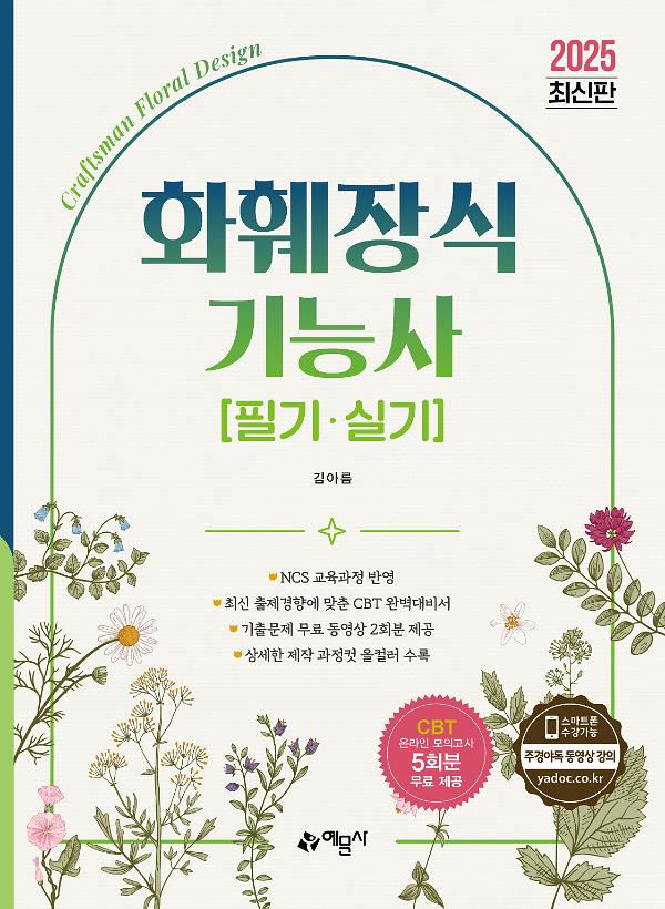 2025 화훼장식기능사 필기․실기_책표지