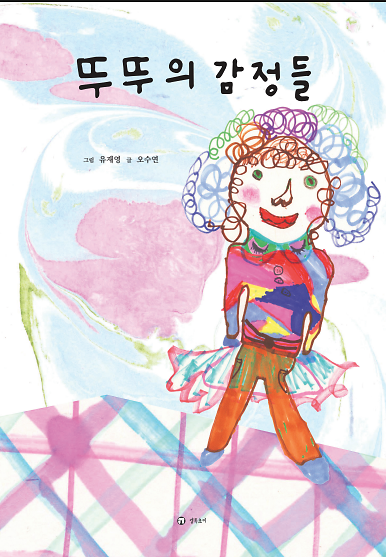 뚜뚜의 감정들_책표지