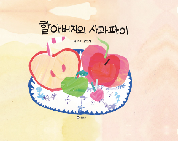 할아버지의 사과파이_책표지