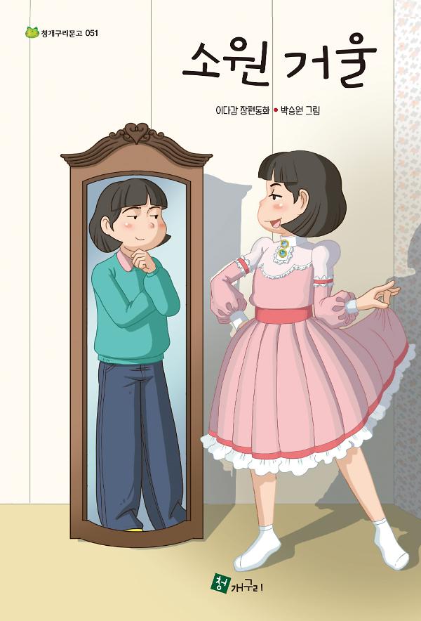 소원 거울_책표지