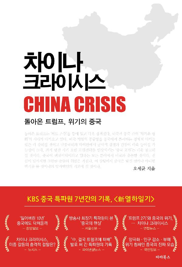 차이나 크라이시스_책표지