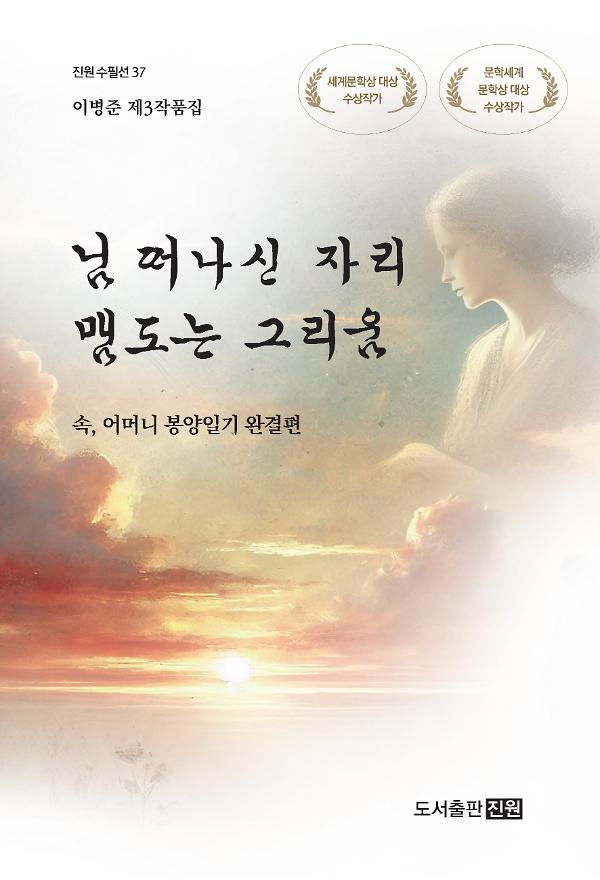 님 떠나신 자리, 맴도는 그리움_책표지