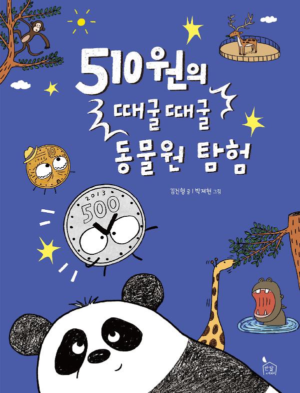 510원의 때굴때굴 동물원 탐험_책표지