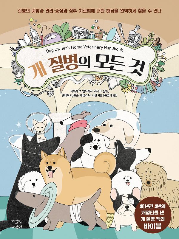 개 질병의 모든 것_책표지