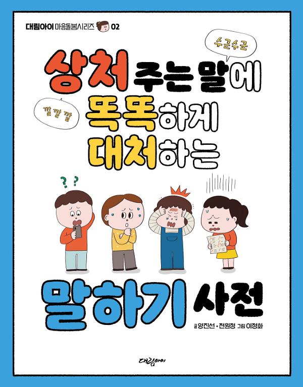 상처 주는 말에 똑똑하게 대처하는 말하기 사전_책표지