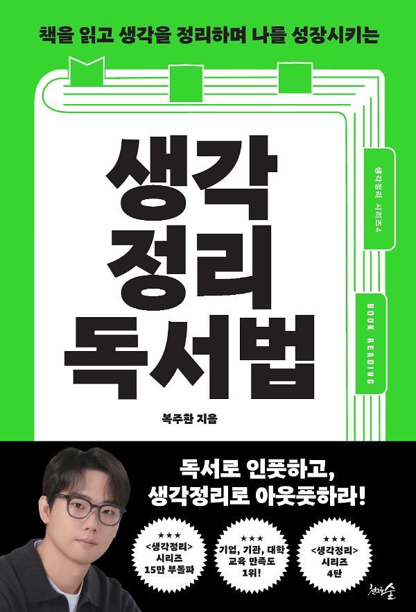 생각정리독서법_책표지