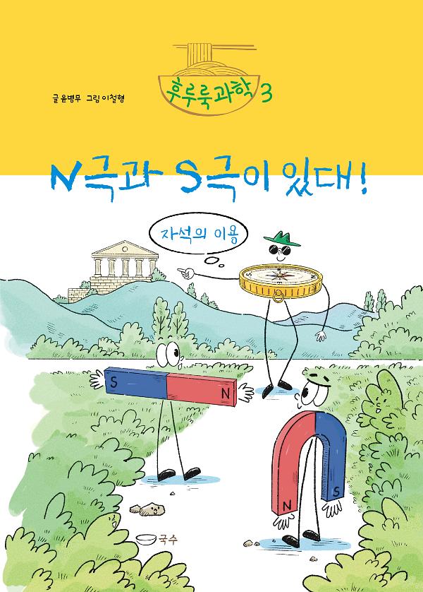 N극과 S극이 있대!_책표지
