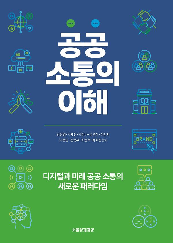공공소통의 이해_책표지