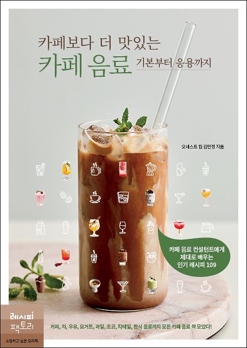 카페보다 더 맛있는 카페 음료 기본부터 응용까지_책표지