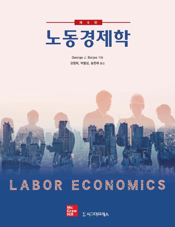 노동경제학, 제9판_책표지