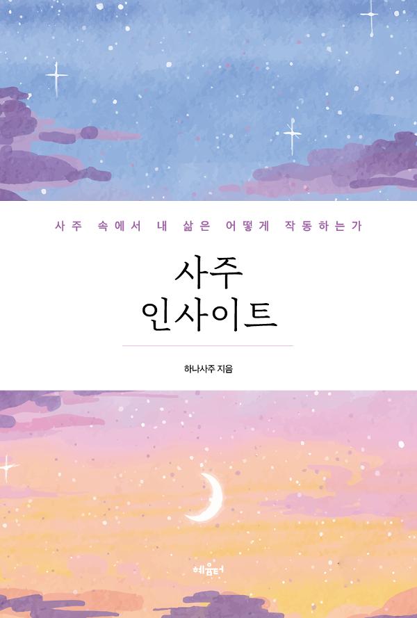사주 인사이트_책표지