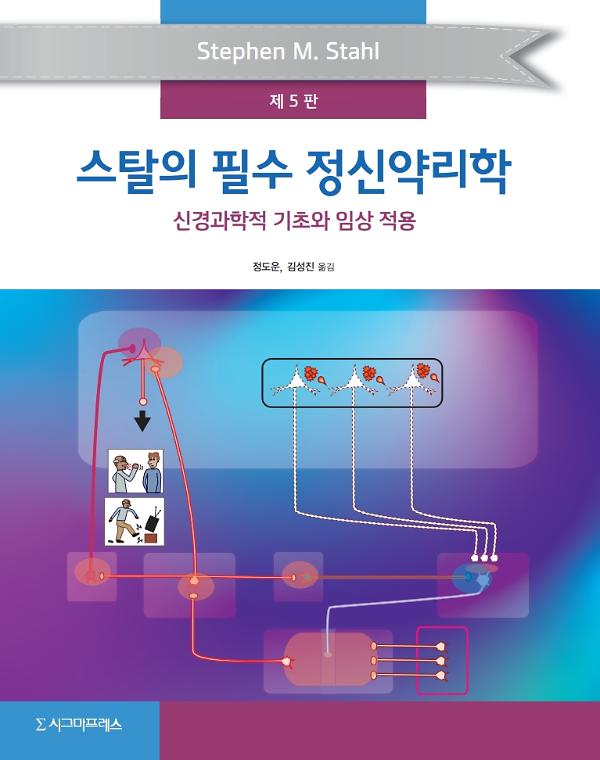 스탈의 필수 정신약리학, 제5판_책표지