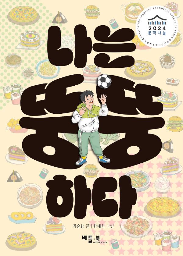 나는 뚱뚱하다_책표지