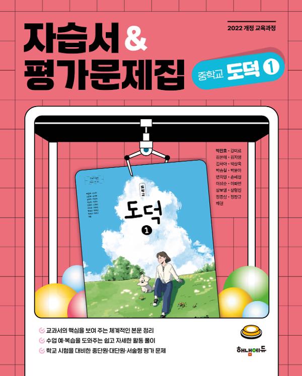 (22개정)해냄에듀 중학교 도덕1 자습서&평가문제집_책표지