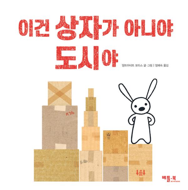 이건 상자가 아니야 도시야_책표지