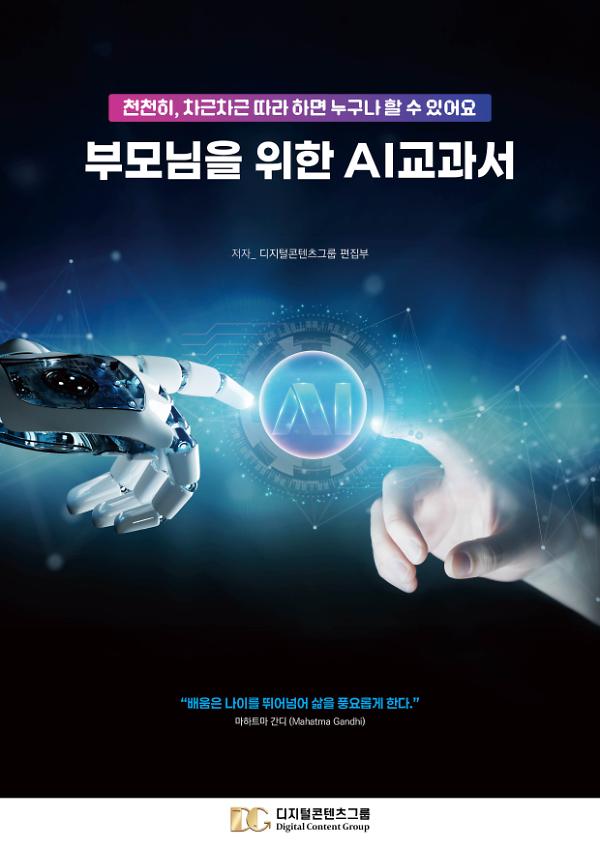 부모님을 위한 AI 교과서_책표지