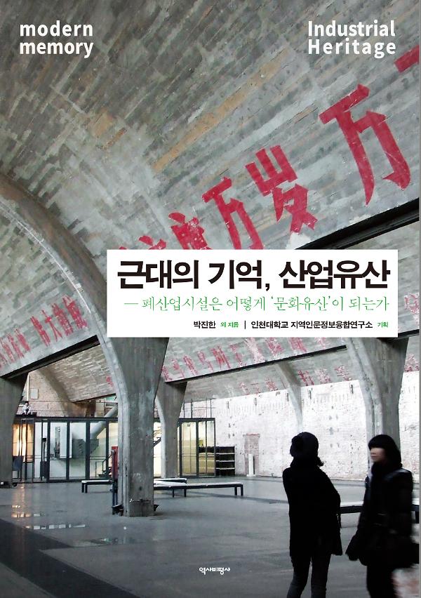 근대의 기억, 산업유산_책표지