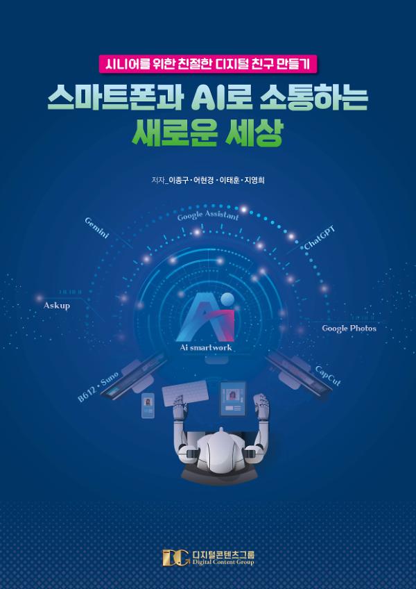 스마트폰과 AI로 소통하는 새로운 세상_책표지