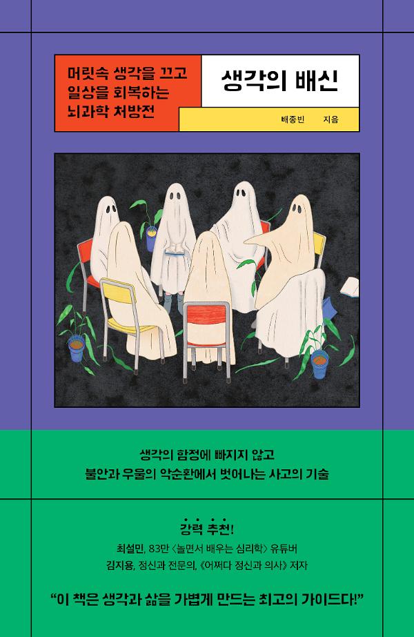 생각의 배신_책표지
