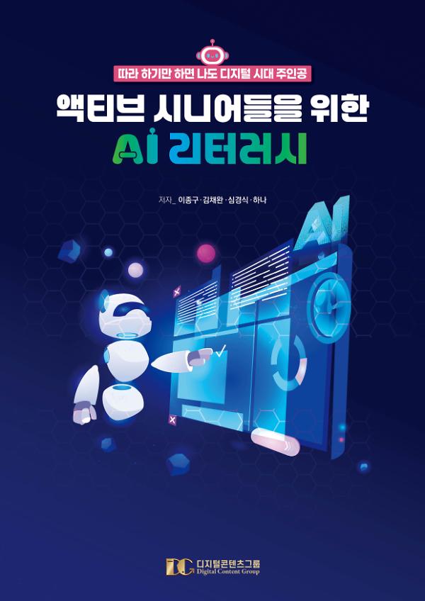 액티브 시니어들을 위한 AI 리터러시_책표지