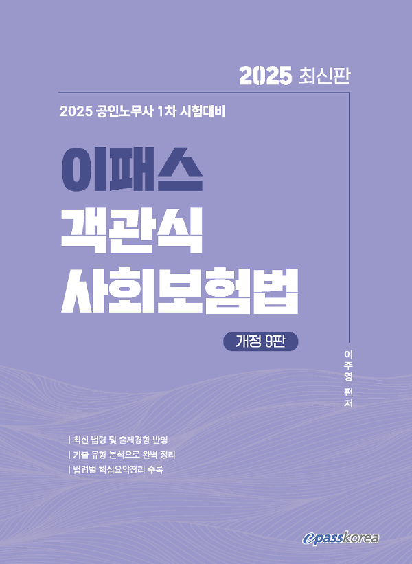 2025 이패스 객관식 사회보험법_책표지