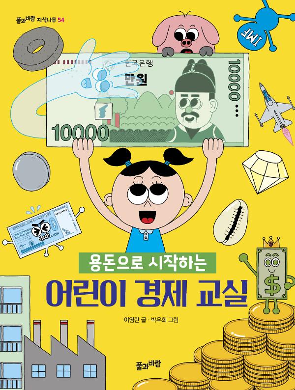용돈으로 시작하는 어린이 경제 교실_책표지