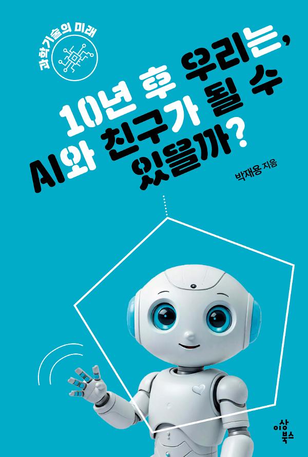 10년 후 우리는, AI와 친구가 될 수 있을까?_책표지