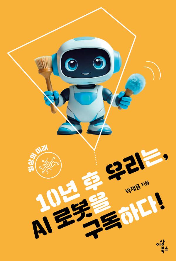 10년 후 우리는, AI 로봇을 구독하다!_책표지