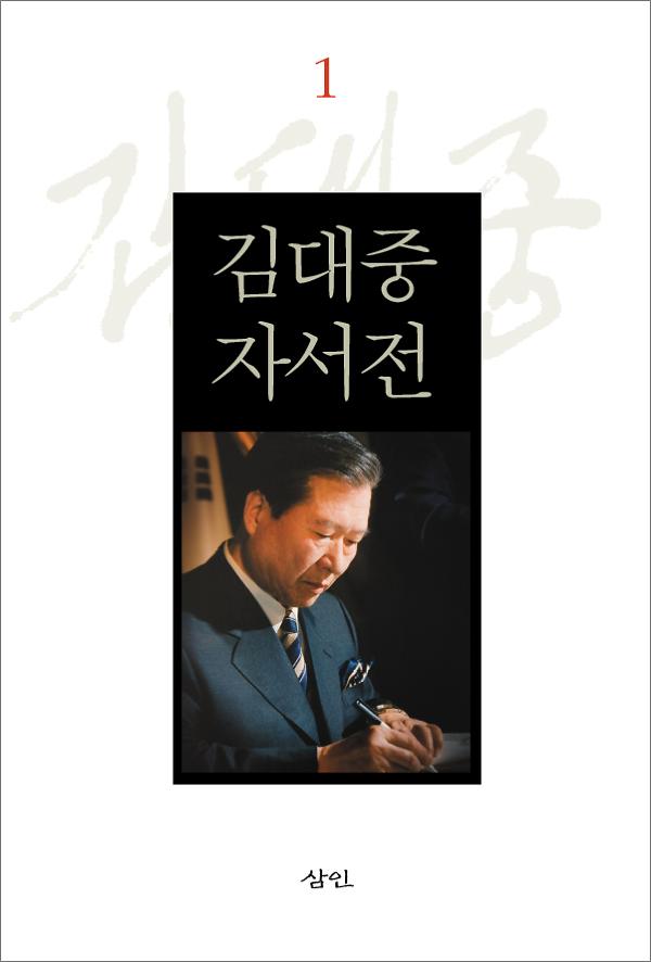 김대중 자서전 1  (보급판)_책표지