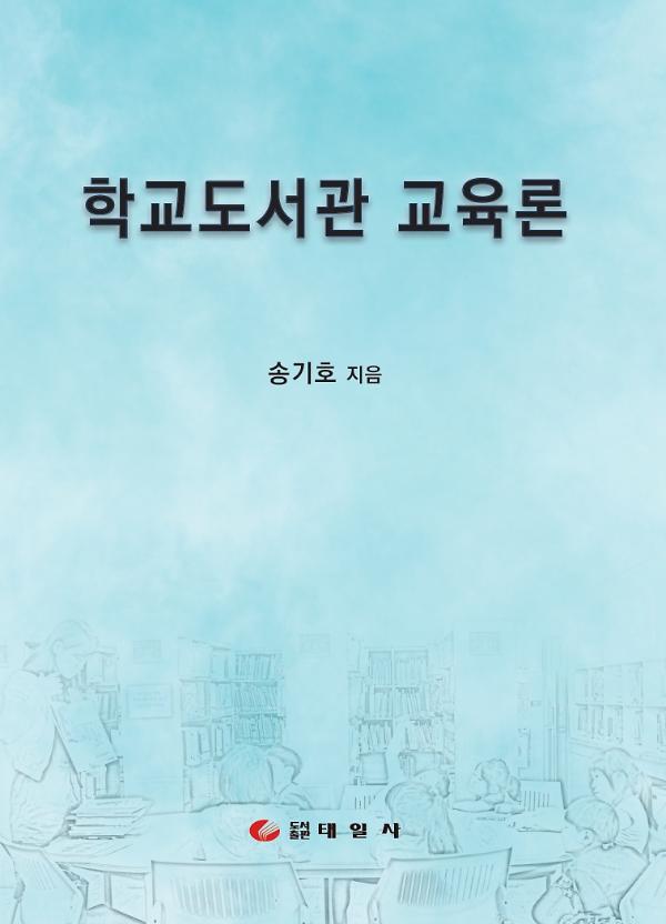 학교도서관 교육론_책표지