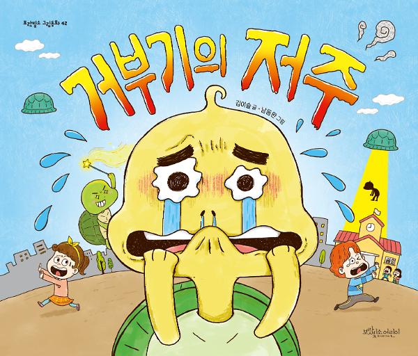 거부기의 저주_책표지