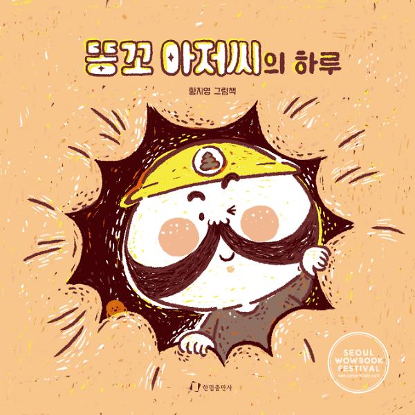 똥꼬 아저씨의 하루_책표지