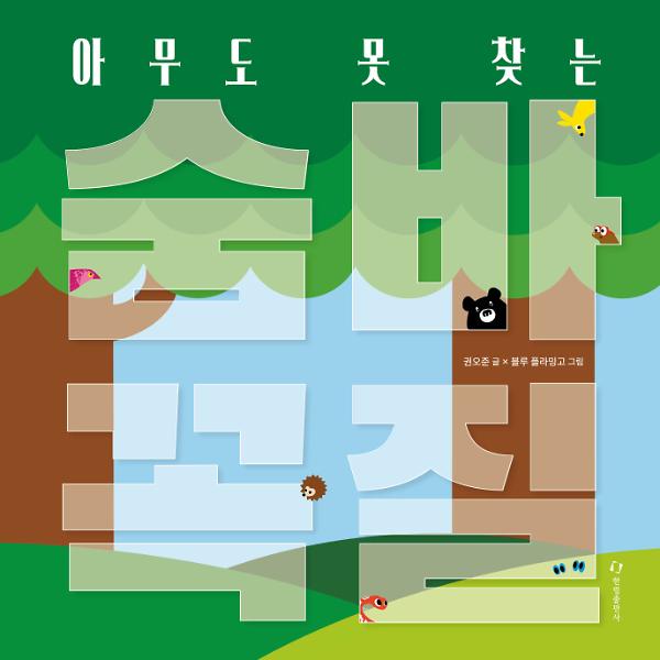 아무도 못 찾는 숨바꼭질_책표지