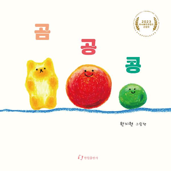 곰 공 콩_책표지